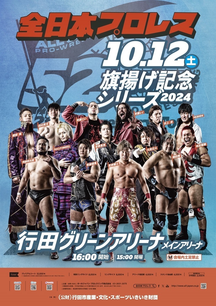 2024年10月12日全日本プロレスポスター