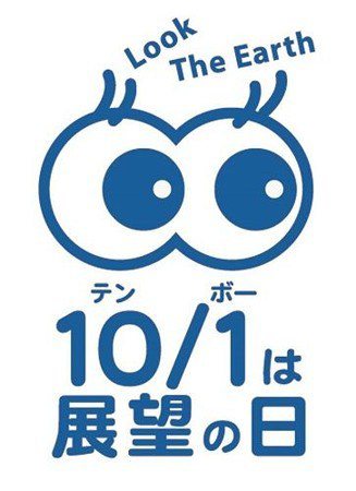 10/1は展望の日