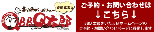 BBQ太郎リンクバナー