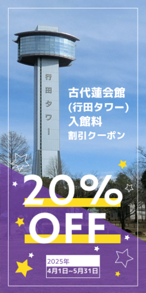 古代蓮会館入館料割引クーポン(2025年4～5月)